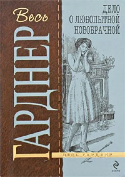 постер аудиокниги Дело любопытной новобрачной - Гарднер Эрл Стэнли