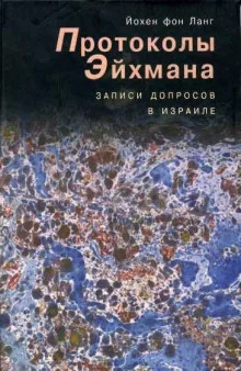 постер аудиокниги Протоколы Эйхмана. Записи допросов в Израиле