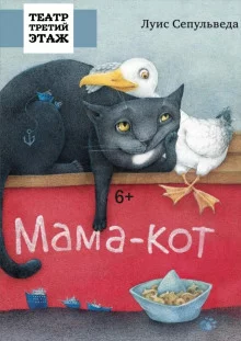постер аудиокниги Мама-кот, или История про кота, который научил чайку летать