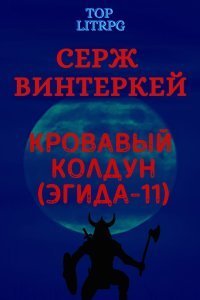 Эгида 11. Кровавый колдун - Серж Винтеркей