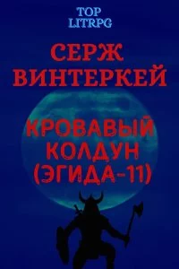 постер аудиокниги Эгида 11. Кровавый колдун - Серж Винтеркей