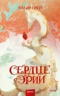 постер аудиокниги Сердце Эрии - Эйлин Рeй