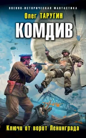 постер аудиокниги Комбат 3. Комдив. Ключи от ворот Ленинграда