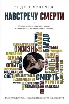 постер аудиокниги Навстречу смерти. Практические советы и духовная мудрость тибетского буддизма