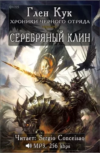 постер аудиокниги Черный Отряд 4. Серебряный Клин - Глен Кук