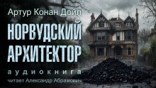 Норвудский архитектор