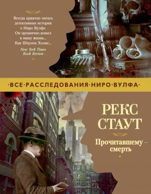 постер аудиокниги Ниро Вульф 30. Прочитавшему – смерть - Рекс Стаут