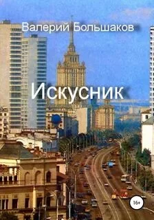 постер аудиокниги Искусник - Большаков Валерий