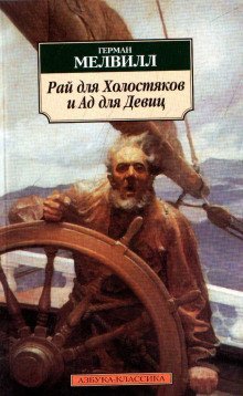 постер аудиокниги Рай для Холостяков и Ад для Девиц