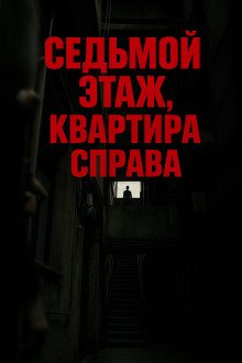 Седьмой этаж, квартира справа