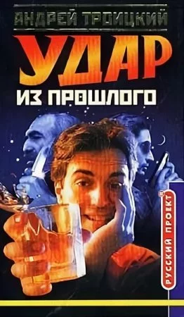 постер аудиокниги Удар из прошлого - Андрей Троицкий