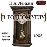 постер аудиокниги В родном углу