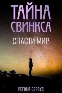Тайна Свинкса. Спасти мир - Регина Сервус
