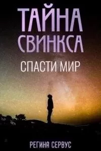 постер аудиокниги Тайна Свинкса. Спасти мир - Регина Сервус