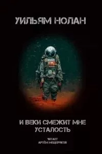 постер аудиокниги И веки смежит мне усталость - Уильям Нолан
