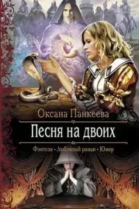 постер аудиокниги Хроники странного королевства 8. Песня на Двоих - Оксана Панкеева