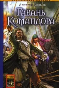 постер аудиокниги Командор 4. Гавань Командора - Алексей Волков