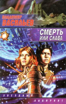 постер аудиокниги Смерть или слава