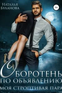 постер аудиокниги Оборотень по объявлению. Моя строптивая пара - Наталья Буланова