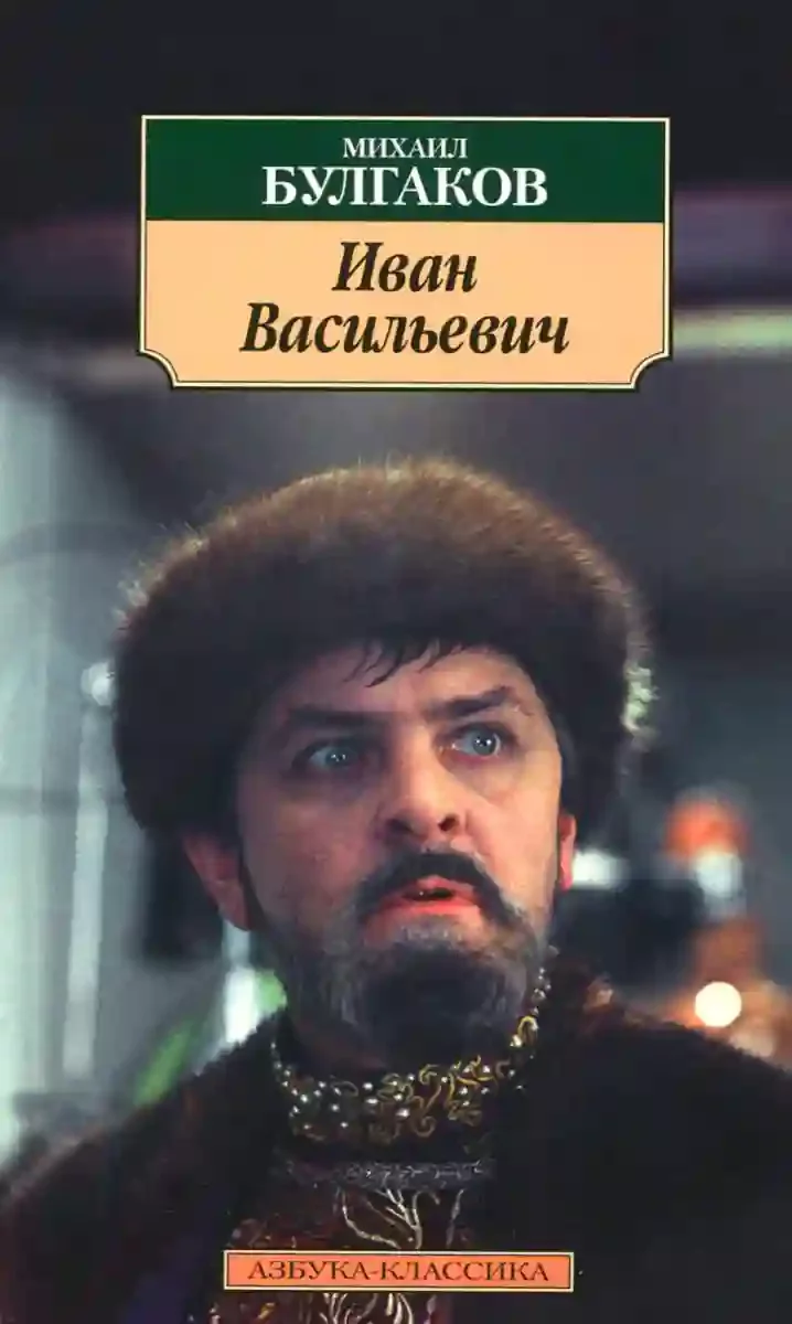 постер аудиокниги Иван Васильевич