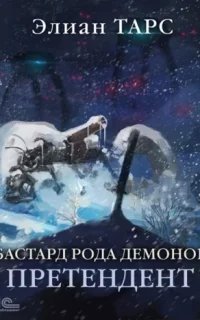 Бастард рода демонов 3. Претендент - Элиан Тарс