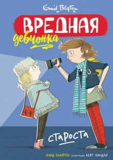 постер аудиокниги Вредная девчонка – староста