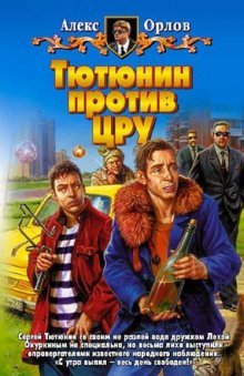 постер аудиокниги Тютюнин против ЦРУ