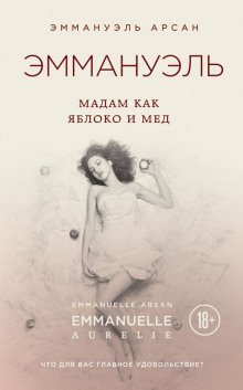 постер аудиокниги Эммануэль