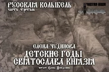 постер аудиокниги Детские годы Святослава князя