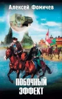 постер аудиокниги Отражения 5. Побочный эффект - Алексей Фомичев
