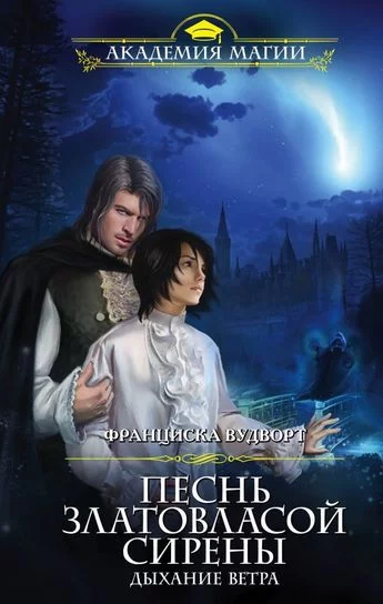 постер аудиокниги Дыхание ветра - Франциска Вудворт