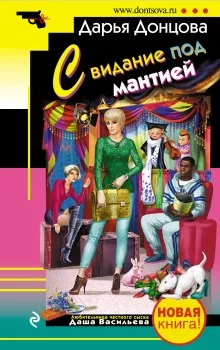 постер аудиокниги Свидание под мантией