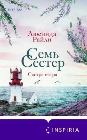 постер аудиокниги Сестра ветра - Люсинда Райли