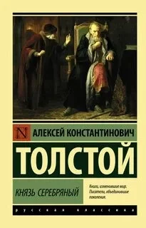 постер аудиокниги Князь Серебряный - Алексей Толстой