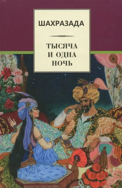 постер аудиокниги Шахразада («1001 ночь») - Михаил Салье