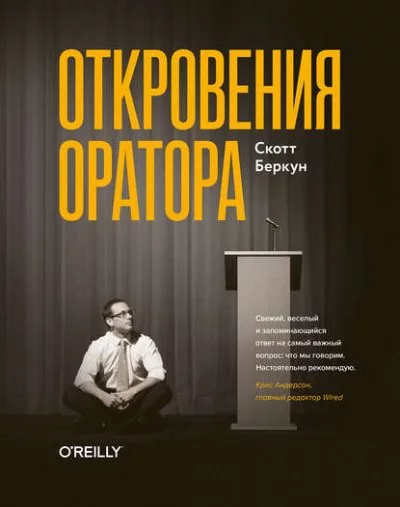постер аудиокниги Откровения оратора - Скотт Беркун