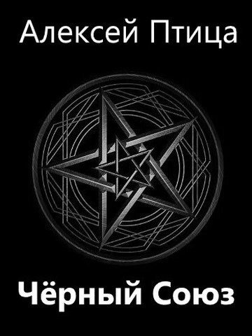 Чёрный Союз - Алексей Птица