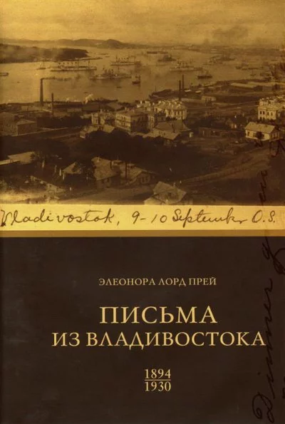 постер аудиокниги Элеонора Лорд Прей. Письма из Владивостока 1894-1930 - Биргитта Ингемансон