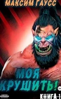 постер аудиокниги Моя крушить! - Максим Гаусс