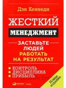 постер аудиокниги Жесткий менеджмент. Заставьте работать людей на результат - Дэн Кеннеди