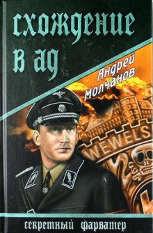 постер аудиокниги Схождение в ад