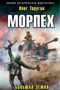 Морпех 3. Большая земля - Олег Таругин