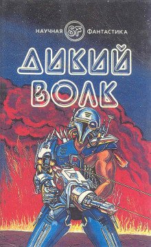 постер аудиокниги Дикий волк