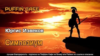 постер аудиокниги Симпозиум - Извеков Юргис