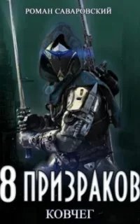 8 Призраков 2. Ковчег - Роман Саваровский