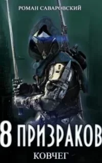 постер аудиокниги 8 Призраков 2. Ковчег - Роман Саваровский