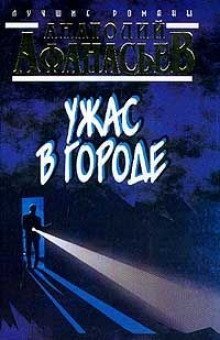 постер аудиокниги Ужас в городе