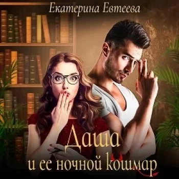 постер аудиокниги Даша и ее ночной кошмар - Екатерина Евтеева