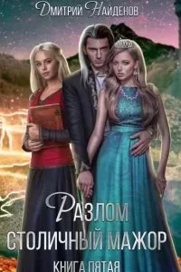 постер аудиокниги Разлом 5. Столичный мажор - Дмитрий Найденов