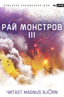 постер аудиокниги Рай Монстров. Том 3